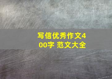 写信优秀作文400字 范文大全